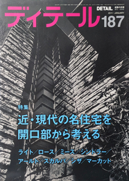 季刊 ディテール No.187 2011 近・現代の名住宅を開口部から考える