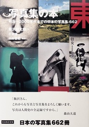 写真集の本 明治～2000年代までの日本の写真集 662