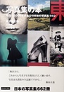 写真集の本 明治～2000年代までの日本の写真集 662