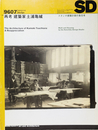 SD スペースデザイン  9607  特集 再考 建築家 土浦亀城