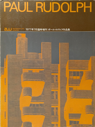 a+u 建築と都市  1977年7月臨時増刊号  ポール・ルドルフ作品集