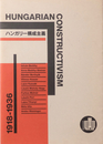 HUNGARIAN CONSTRUCTIVISM  ハンガリー構成主義