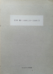 若林 奮 : 1986.10 - 1988.2
