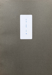 緑の森の一角獣座 1996  若林奮