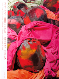 アナザーエナジー:挑戦しつづける力 世界の女性アーティスト16人