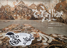 この場所でつくる Yusuke Asai Art Works 2011-2015
