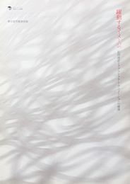 躍動するイメージ。石田尚志とアブストラクト・アニメーションの源流