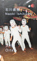 石川直樹 日本列島 大分
