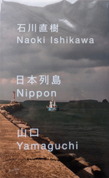 石川直樹 日本列島  山口