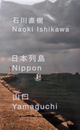 石川直樹 日本列島  山口