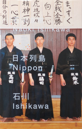 石川直樹 日本列島  石川