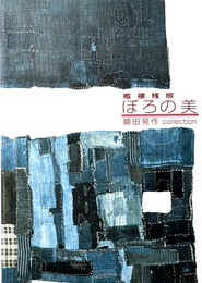 襤褸残照  ぼろの美 額田晃作 collection