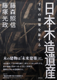 日本木造遺産 千年の建築を旅する