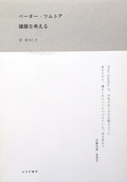 ペーター・ツムトア 建築を考える