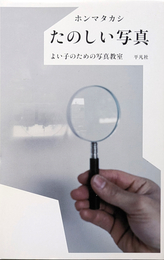 たのしい写真 : よい子のための写真教室