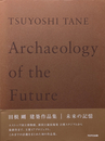 田根剛 建築作品集  | 未来の記憶