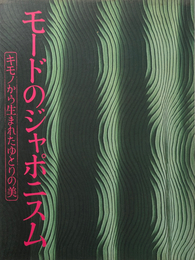 モードのジャポニスム  キモノから生まれたゆとりの美