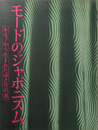 モードのジャポニスム  キモノから生まれたゆとりの美
