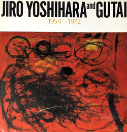 吉原治良と「具体」 1954-1972  図録