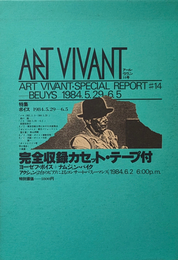 アール　ヴィヴァン 14号 特集 ボイス   ボイスとパイク アクション 完全収録カセットテープ付