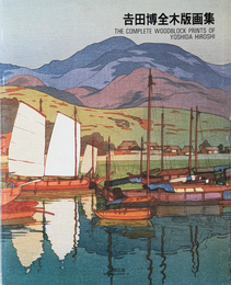 吉田博 全木版画集