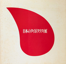 日本のタイポグラフィ展 図録