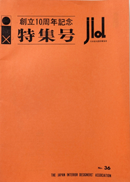 機関紙 JID 36号 日本室内設計家協会 創立10周年記念 特集号