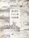 豊口克平とデザイン界の半世紀展 冊子