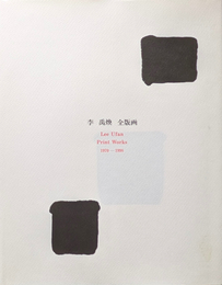 李禹煥  全版画  | Lee Ufan Print Works 1970 - 1998