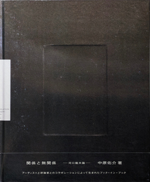 関係と無関係 -河口龍夫論-