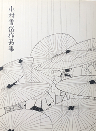 新装版 小村雪岱 作品集