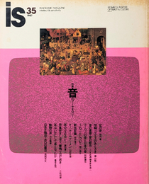 is  1987 vol.35 特集 音のアーキオロジー