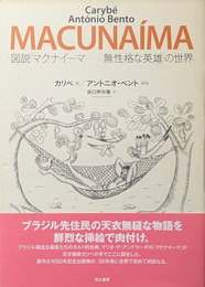 図説 マクナイーマ 無性格な英雄の世界
