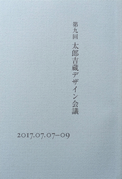 第九回 太郎吉蔵デザイン会議 2017.07.07-09 テーマ 勘どころ