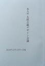 第九回 太郎吉蔵デザイン会議 2017.07.07-09 テーマ 勘どころ