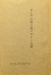 第七回 太郎吉蔵デザイン会議 2015.07.10,12  テーマ 具体的にどうする？