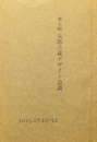 第七回 太郎吉蔵デザイン会議 2015.07.10,12  テーマ 具体的にどうする？