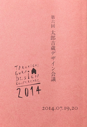 第六回 太郎吉蔵デザイン会議 2014.07.19,20  テーマ  デザインのいまとこれから