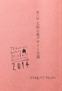 第六回 太郎吉蔵デザイン会議 2014.07.19,20  テーマ  デザインのいまとこれから