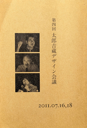 第四回 太郎吉蔵デザイン会議 2011.07.16,18  テーマ  本当の問題
