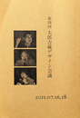 第四回 太郎吉蔵デザイン会議 2011.07.16,18  テーマ  本当の問題