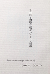 第八回 太郎吉蔵デザイン会議 2016.07.08-10  テーマ  Difference (ディファレンス | 差異)