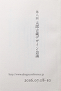 第八回 太郎吉蔵デザイン会議 2016.07.08-10  テーマ  Difference (ディファレンス | 差異)