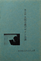 第五回 太郎吉蔵デザイン会議 2012.07.07 テーマ  アジアの時代