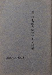 第三回 太郎吉蔵デザイン会議 2009.08.08  テーマ デザイナーの新しい役割