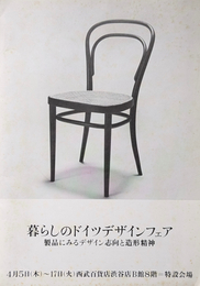 暮らしのドイツデザインフェア 製品にみるデザイン志向と造形精神 冊子