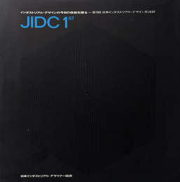 インダストリアル・デザインの今日の役割を探る = 第1回 日本インダストリアル・デザイン会議録 JIDC 1st