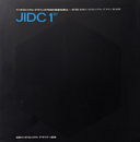 インダストリアル・デザインの今日の役割を探る = 第1回 日本インダストリアル・デザイン会議録 JIDC 1st