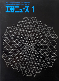 工芸ニュース 1970年 Vol.38 No.1