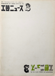 工芸ニュース 1970年 Vol.38 No.3